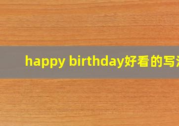 happy birthday好看的写法