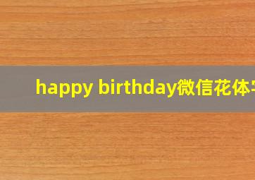 happy birthday微信花体字