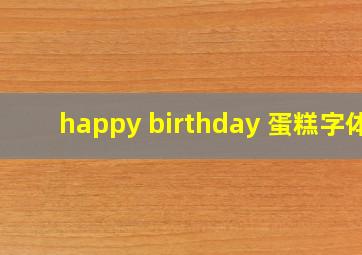 happy birthday 蛋糕字体