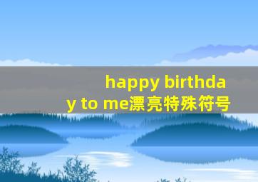 happy birthday to me漂亮特殊符号