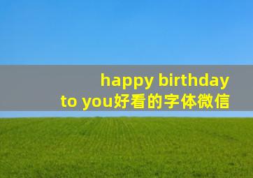 happy birthday to you好看的字体微信