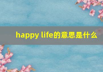 happy life的意思是什么