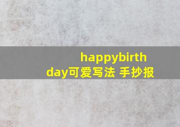 happybirthday可爱写法 手抄报