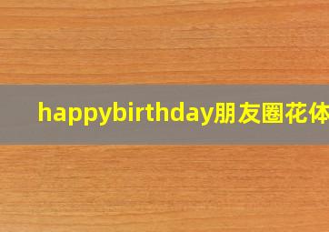 happybirthday朋友圈花体字