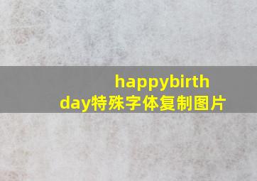 happybirthday特殊字体复制图片