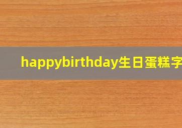 happybirthday生日蛋糕字体