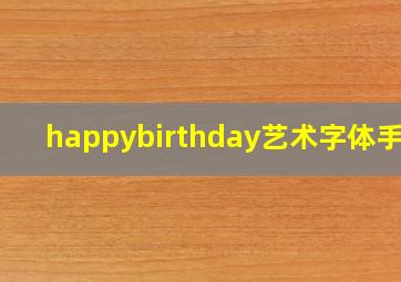 happybirthday艺术字体手写