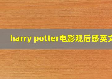 harry potter电影观后感英文