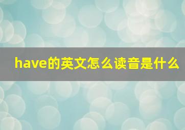 have的英文怎么读音是什么