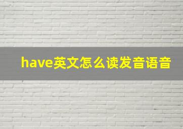 have英文怎么读发音语音