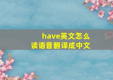 have英文怎么读语音翻译成中文