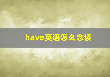 have英语怎么念读