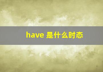 have 是什么时态