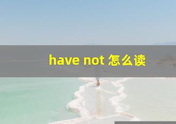 have not 怎么读