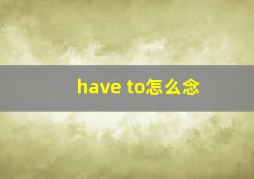 have to怎么念