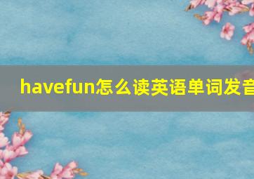 havefun怎么读英语单词发音