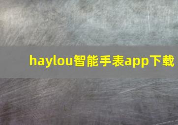 haylou智能手表app下载