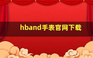 hband手表官网下载