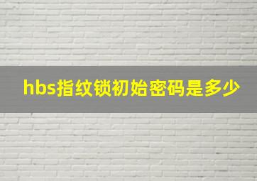 hbs指纹锁初始密码是多少