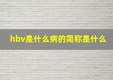 hbv是什么病的简称是什么