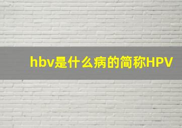 hbv是什么病的简称HPV