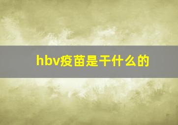 hbv疫苗是干什么的