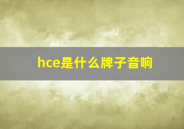 hce是什么牌子音响