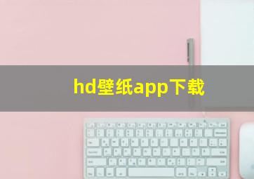 hd壁纸app下载