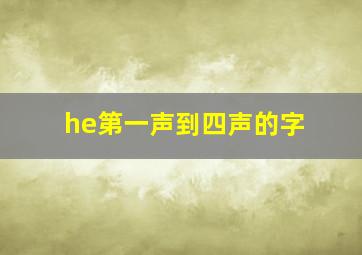 he第一声到四声的字