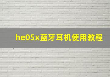 he05x蓝牙耳机使用教程