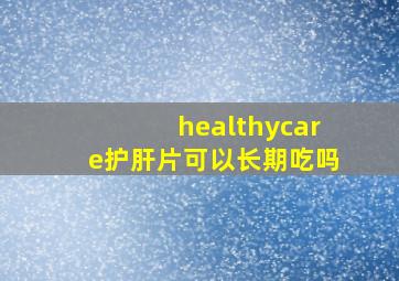 healthycare护肝片可以长期吃吗