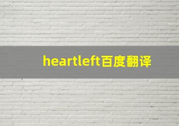 heartleft百度翻译