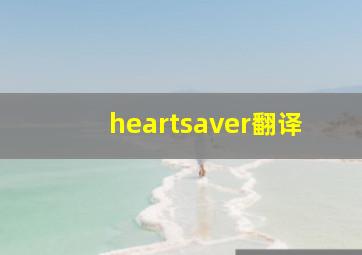 heartsaver翻译