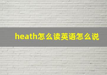 heath怎么读英语怎么说