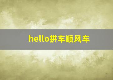 hello拼车顺风车