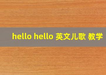 hello hello 英文儿歌 教学