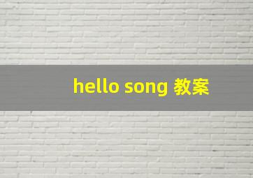 hello song 教案