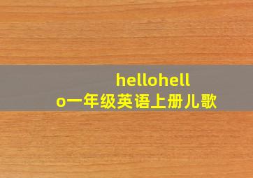 hellohello一年级英语上册儿歌