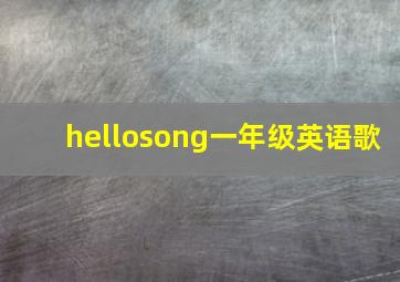 hellosong一年级英语歌