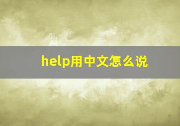 help用中文怎么说