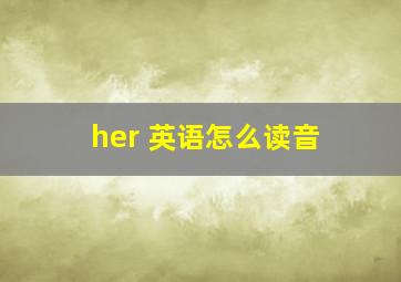 her 英语怎么读音