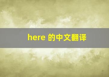 here 的中文翻译