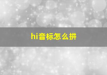 hi音标怎么拼