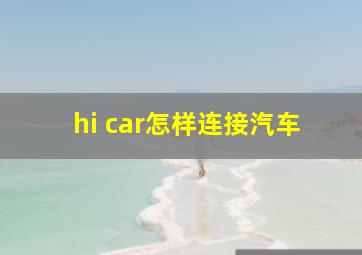 hi car怎样连接汽车