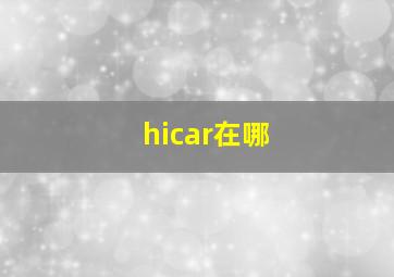 hicar在哪