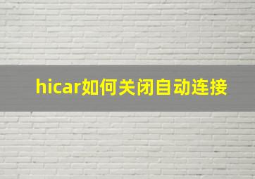 hicar如何关闭自动连接