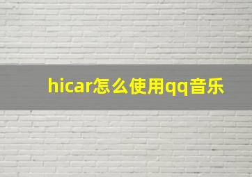 hicar怎么使用qq音乐