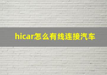 hicar怎么有线连接汽车