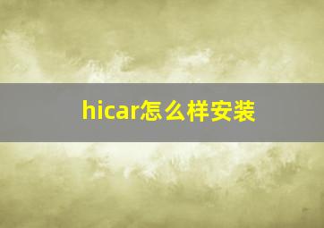 hicar怎么样安装