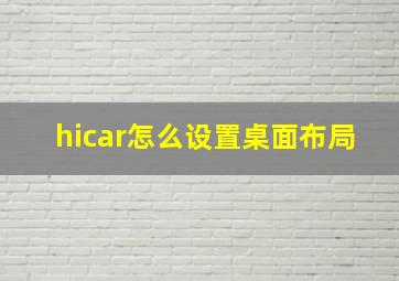 hicar怎么设置桌面布局